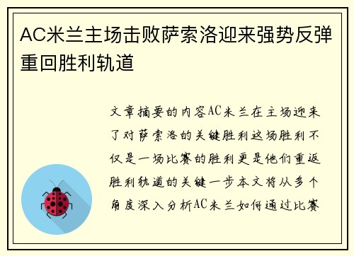 AC米兰主场击败萨索洛迎来强势反弹重回胜利轨道