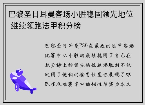 巴黎圣日耳曼客场小胜稳固领先地位 继续领跑法甲积分榜