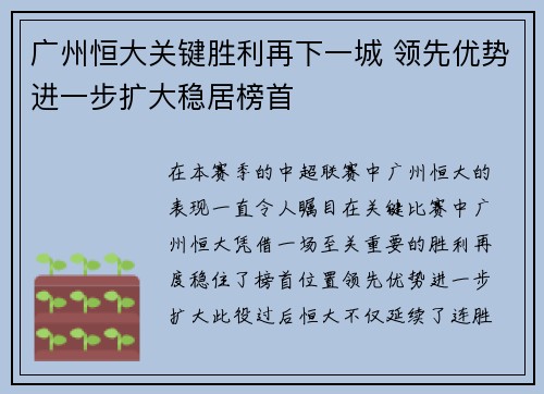 广州恒大关键胜利再下一城 领先优势进一步扩大稳居榜首