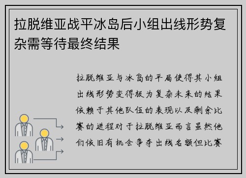 拉脱维亚战平冰岛后小组出线形势复杂需等待最终结果