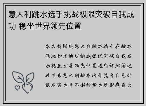 意大利跳水选手挑战极限突破自我成功 稳坐世界领先位置
