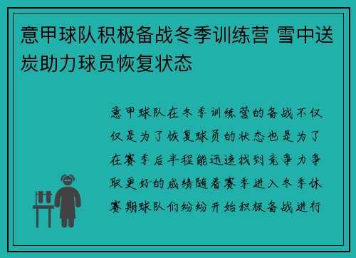 意甲球队积极备战冬季训练营 雪中送炭助力球员恢复状态
