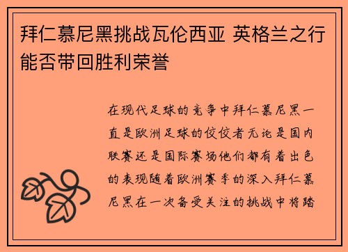 拜仁慕尼黑挑战瓦伦西亚 英格兰之行能否带回胜利荣誉