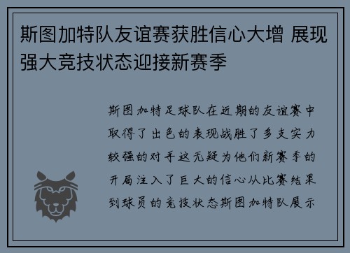 斯图加特队友谊赛获胜信心大增 展现强大竞技状态迎接新赛季