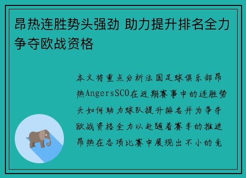 昂热连胜势头强劲 助力提升排名全力争夺欧战资格