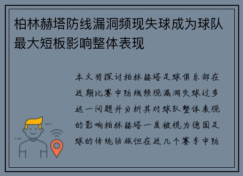 柏林赫塔防线漏洞频现失球成为球队最大短板影响整体表现