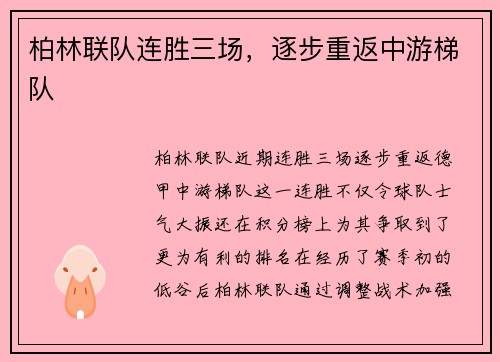 柏林联队连胜三场，逐步重返中游梯队