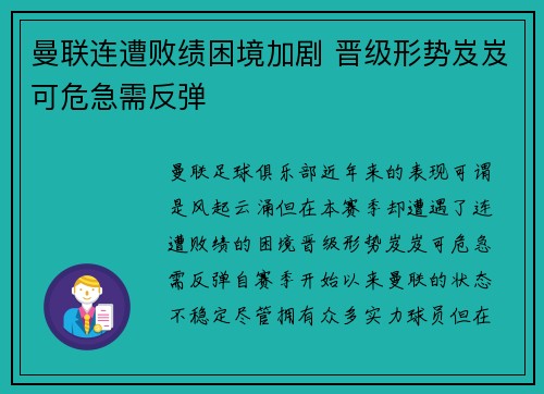 曼联连遭败绩困境加剧 晋级形势岌岌可危急需反弹