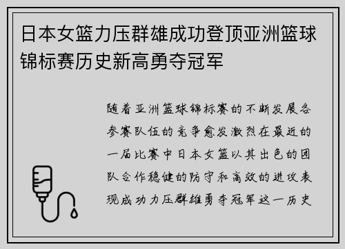 日本女篮力压群雄成功登顶亚洲篮球锦标赛历史新高勇夺冠军
