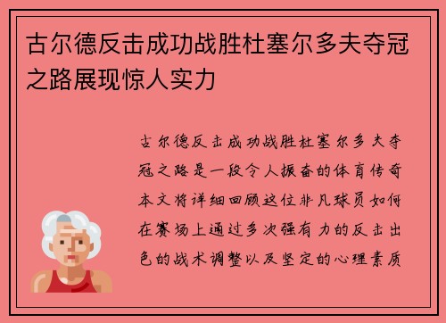 古尔德反击成功战胜杜塞尔多夫夺冠之路展现惊人实力