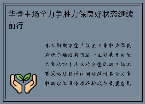 华登主场全力争胜力保良好状态继续前行