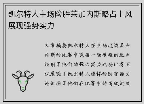 凯尔特人主场险胜莱加内斯略占上风展现强势实力