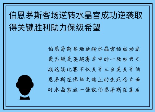 伯恩茅斯客场逆转水晶宫成功逆袭取得关键胜利助力保级希望