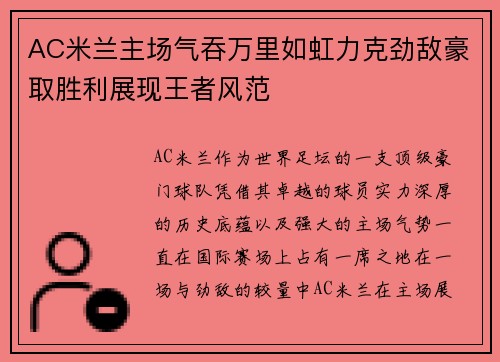 AC米兰主场气吞万里如虹力克劲敌豪取胜利展现王者风范