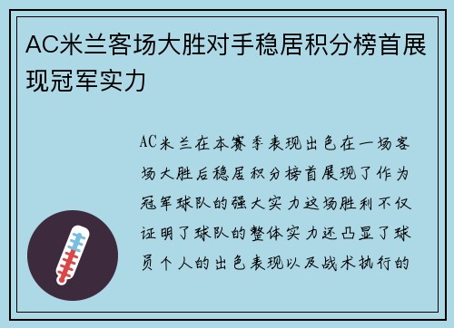 AC米兰客场大胜对手稳居积分榜首展现冠军实力