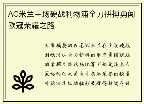 AC米兰主场硬战利物浦全力拼搏勇闯欧冠荣耀之路