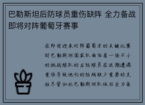 巴勒斯坦后防球员重伤缺阵 全力备战即将对阵葡萄牙赛事
