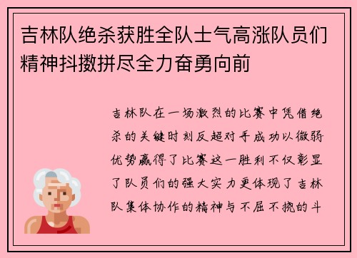 吉林队绝杀获胜全队士气高涨队员们精神抖擞拼尽全力奋勇向前