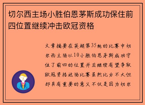 切尔西主场小胜伯恩茅斯成功保住前四位置继续冲击欧冠资格