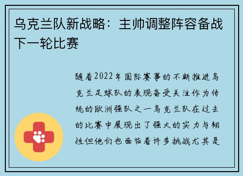 乌克兰队新战略：主帅调整阵容备战下一轮比赛