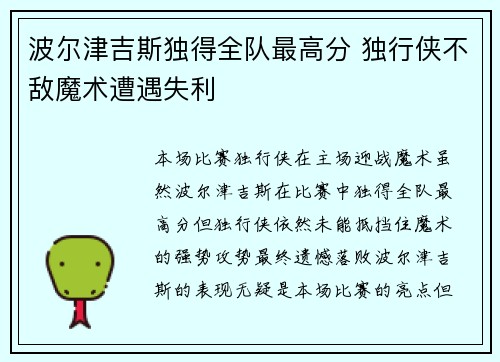 波尔津吉斯独得全队最高分 独行侠不敌魔术遭遇失利