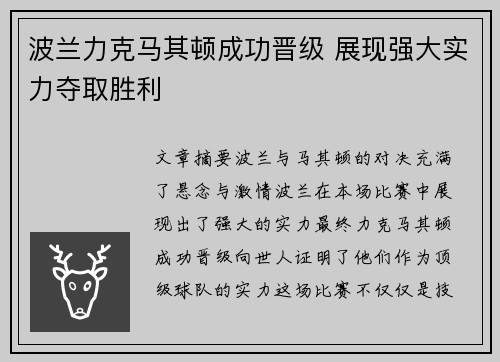 波兰力克马其顿成功晋级 展现强大实力夺取胜利