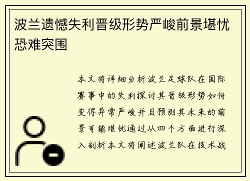 波兰遗憾失利晋级形势严峻前景堪忧恐难突围
