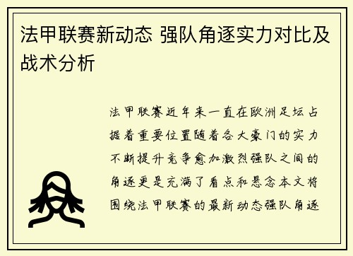 法甲联赛新动态 强队角逐实力对比及战术分析