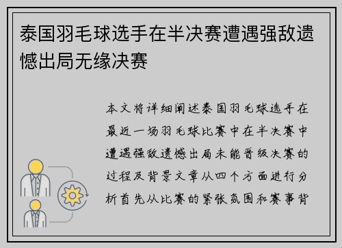 泰国羽毛球选手在半决赛遭遇强敌遗憾出局无缘决赛