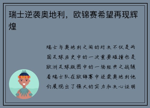 瑞士逆袭奥地利，欧锦赛希望再现辉煌