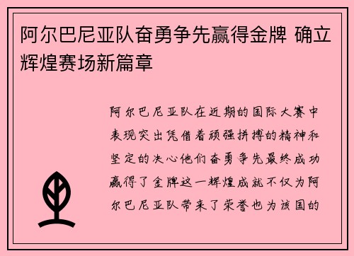 阿尔巴尼亚队奋勇争先赢得金牌 确立辉煌赛场新篇章