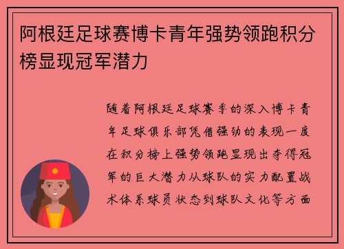 阿根廷足球赛博卡青年强势领跑积分榜显现冠军潜力