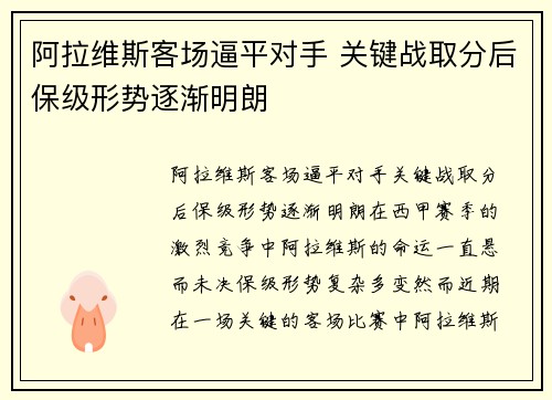 阿拉维斯客场逼平对手 关键战取分后保级形势逐渐明朗