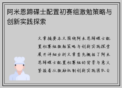 阿米恩蹄碟士配置初赛组激勉策略与创新实践探索