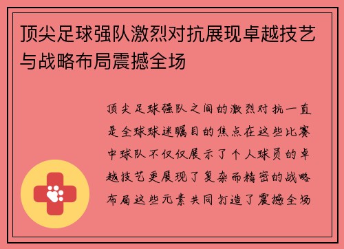 顶尖足球强队激烈对抗展现卓越技艺与战略布局震撼全场