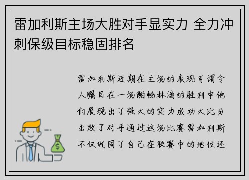 雷加利斯主场大胜对手显实力 全力冲刺保级目标稳固排名