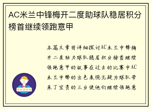 AC米兰中锋梅开二度助球队稳居积分榜首继续领跑意甲