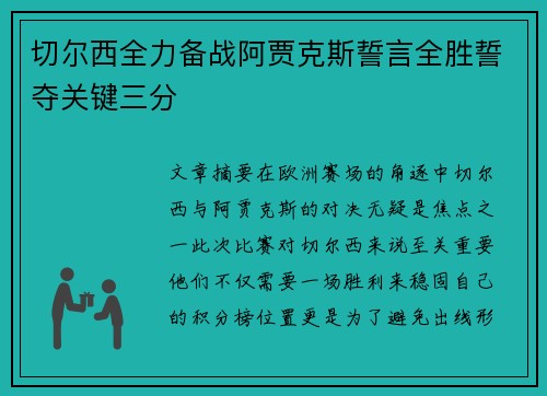 切尔西全力备战阿贾克斯誓言全胜誓夺关键三分