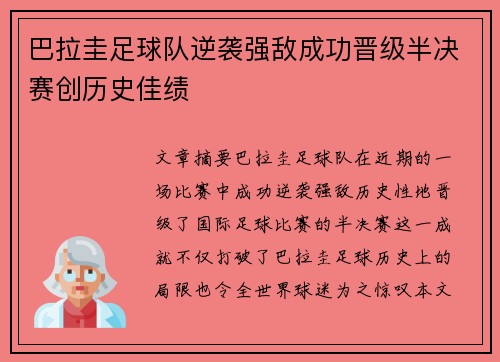 巴拉圭足球队逆袭强敌成功晋级半决赛创历史佳绩