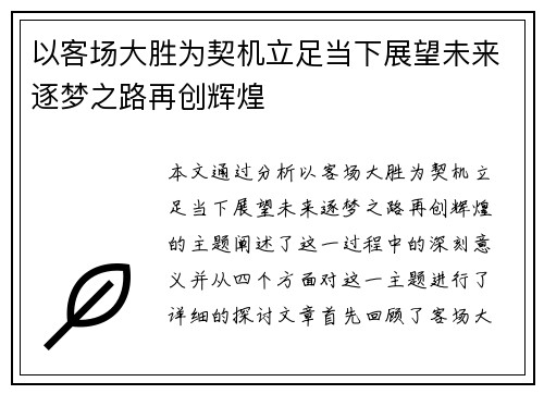 以客场大胜为契机立足当下展望未来逐梦之路再创辉煌