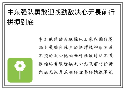 中东强队勇敢迎战劲敌决心无畏前行拼搏到底