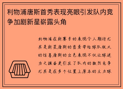 利物浦唐斯首秀表现亮眼引发队内竞争加剧新星崭露头角