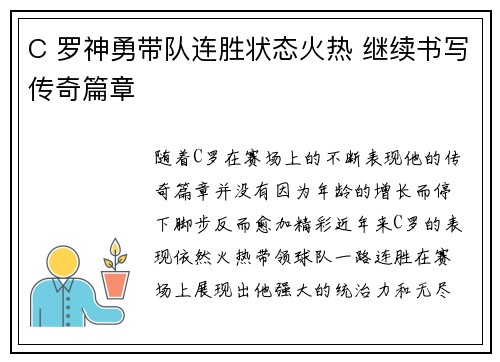 C 罗神勇带队连胜状态火热 继续书写传奇篇章