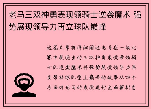 老马三双神勇表现领骑士逆袭魔术 强势展现领导力再立球队巅峰