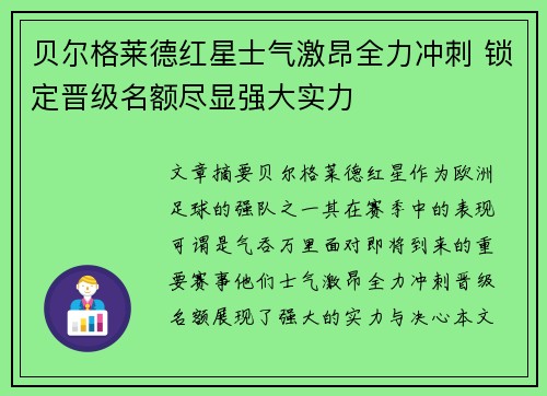 贝尔格莱德红星士气激昂全力冲刺 锁定晋级名额尽显强大实力