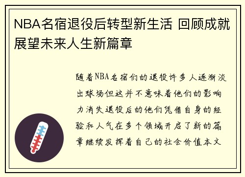 NBA名宿退役后转型新生活 回顾成就展望未来人生新篇章
