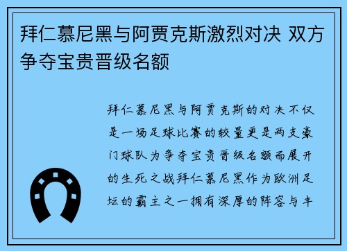 拜仁慕尼黑与阿贾克斯激烈对决 双方争夺宝贵晋级名额