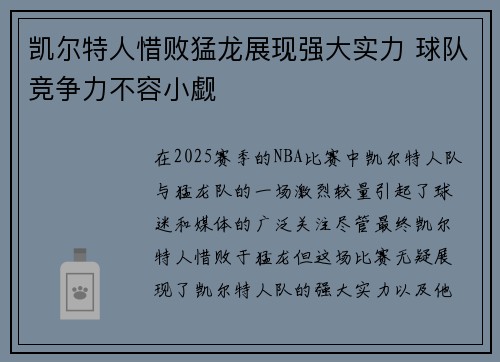 凯尔特人惜败猛龙展现强大实力 球队竞争力不容小觑