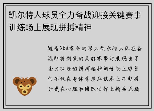 凯尔特人球员全力备战迎接关键赛事训练场上展现拼搏精神
