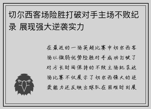 切尔西客场险胜打破对手主场不败纪录 展现强大逆袭实力